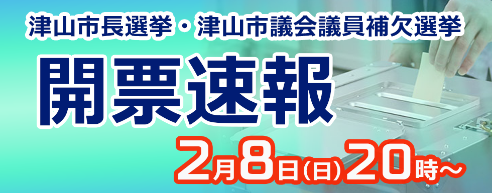 津山市長選挙・津山市議会議員補欠選挙開票速報