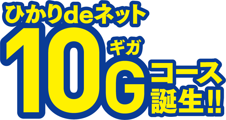 ひかりdeネット10Gコース誕生!!