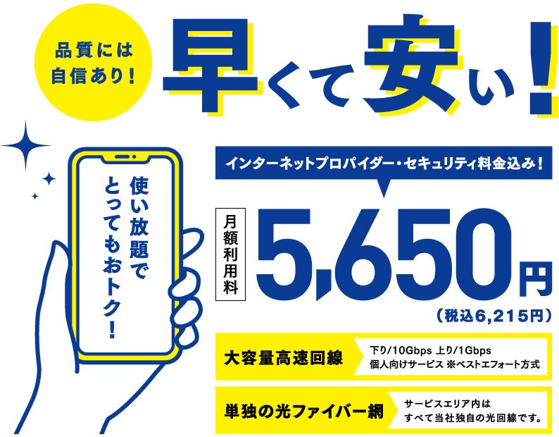 品質に自信あり！早くて安い！