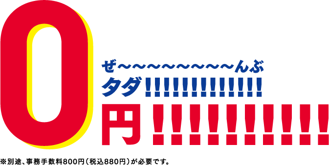 新規加入の方は初回費用が0円