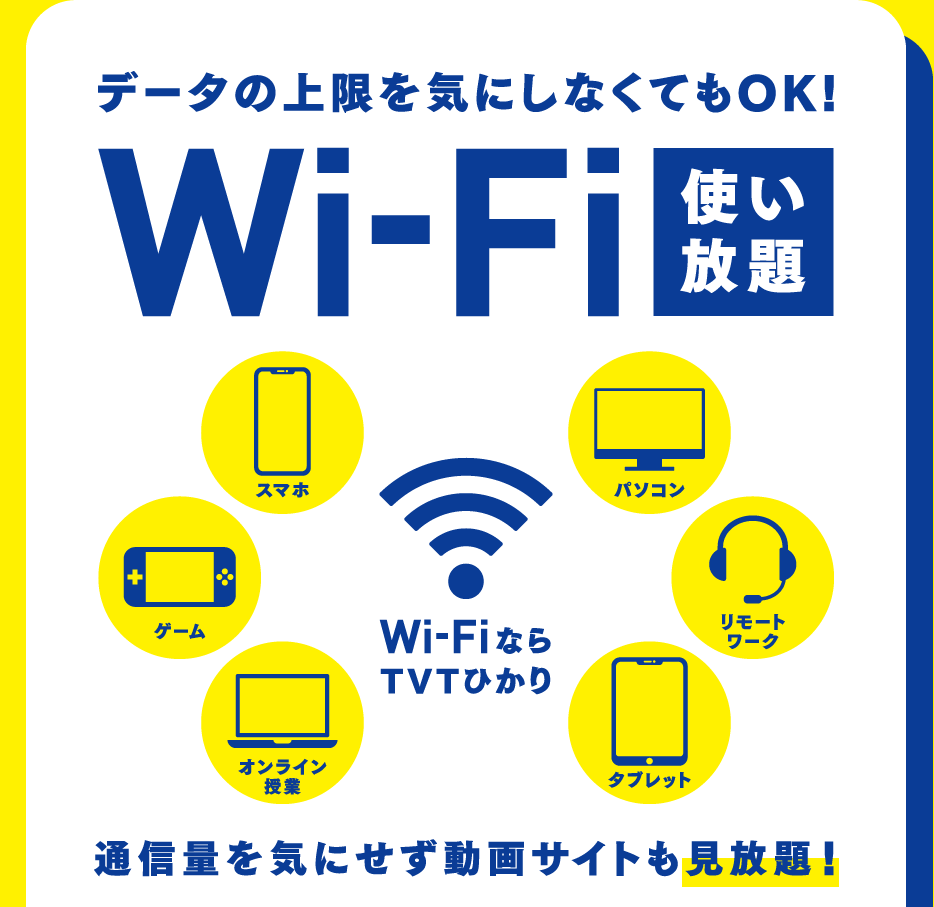 データの上限を気にしなくてもOK！　Wi-Fi使い放題