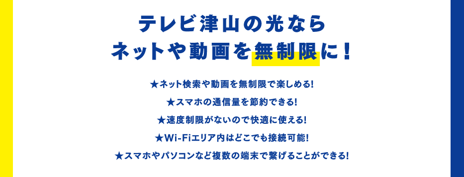 テレビ津山の光ならネットや動画を無制限に！