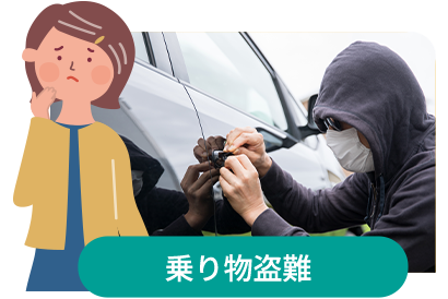 乗り物盗難