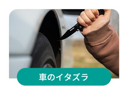 車のイタズラ