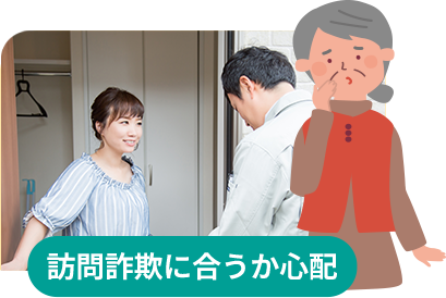 訪問詐欺に合うか心配