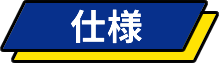 仕様