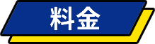 料金